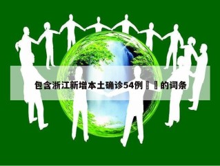 包含浙江新增本土确诊54例㊙️的词条