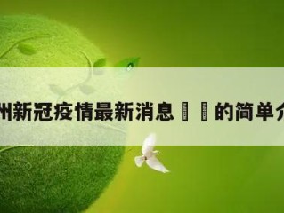广州新冠疫情最新消息㊙️的简单介绍