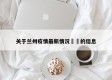 关于兰州疫情最新情况㊙️的信息