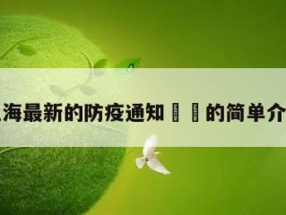 上海最新的防疫通知㊙️的简单介绍