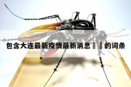 包含大连最新疫情最新消息㊙️的词条