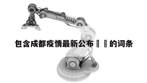 包含成都疫情最新公布㊙️的词条