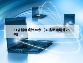 31省新增境外20例（31省新增境外25例）