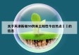 关于天津新增59例本土阳性今日热点㊙️的信息