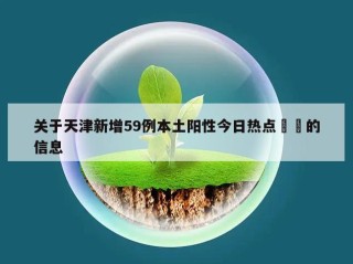 关于天津新增59例本土阳性今日热点㊙️的信息