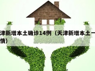 天津新增本土确诊14例（天津新增本土一例详情）