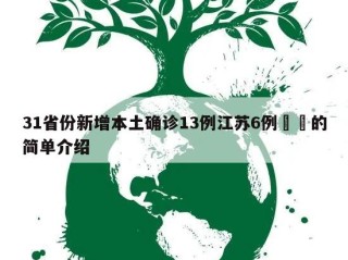 31省份新增本土确诊13例江苏6例㊙️的简单介绍