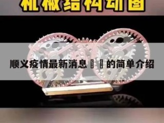顺义疫情最新消息㊙️的简单介绍