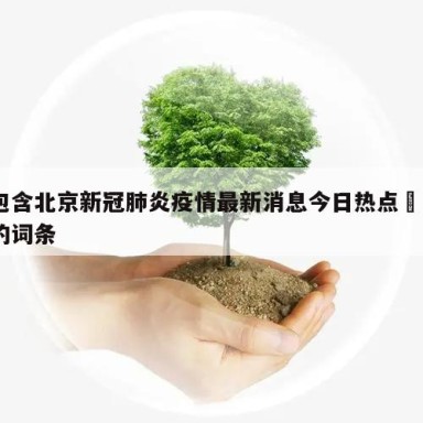 包含北京新冠肺炎疫情最新消息今日热点㊙️的词条