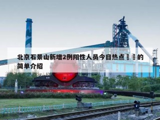 北京石景山新增2例阳性人员今日热点㊙️的简单介绍
