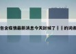 包含疫情最新消息今天封城了㊙️的词条