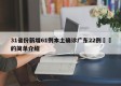 31省份新增61例本土确诊广东22例㊙️的简单介绍
