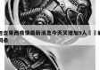 包含莱西疫情最新消息今天又增加9人㊙️的词条