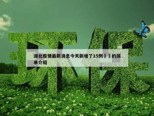 湖北疫情最新消息今天新增了15例㊙️的简单介绍