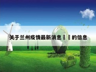 关于兰州疫情最新消息㊙️的信息