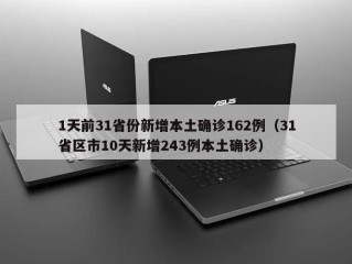1天前31省份新增本土确诊162例（31省区市10天新增243例本土确诊）