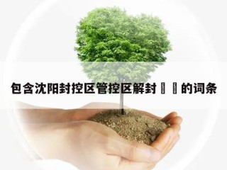 包含沈阳封控区管控区解封㊙️的词条