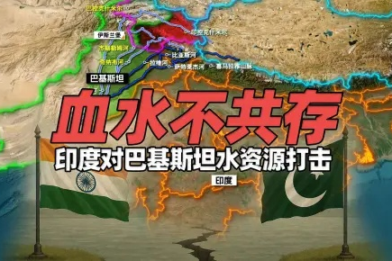 印度与巴基斯坦，水资源战略与外交博弈的未来展望