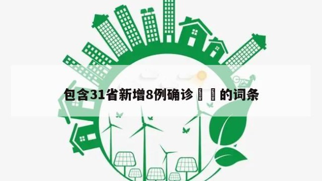 包含31省新增8例确诊㊙️的词条