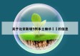 关于北京新增5例本土确诊㊙️的信息