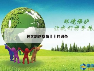 包含韵达疫情㊙️的词条