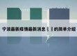 宁波最新疫情最新消息㊙️的简单介绍