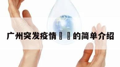 广州突发疫情㊙️的简单介绍