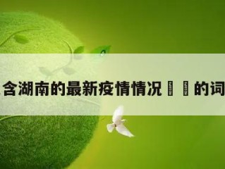 包含湖南的最新疫情情况㊙️的词条