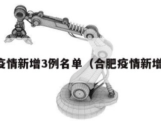 合肥疫情新增3例名单（合肥疫情新增病例）