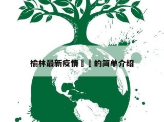 榆林最新疫情㊙️的简单介绍