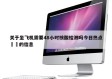 关于坐飞机需要48小时核酸检测吗今日热点㊙️的信息
