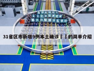 31省区市新增9例本土确诊㊙️的简单介绍