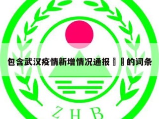 包含武汉疫情新增情况通报㊙️的词条