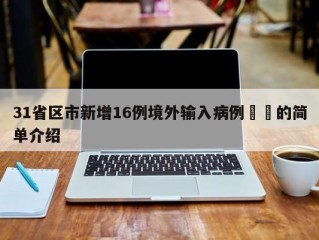 31省区市新增16例境外输入病例㊙️的简单介绍
