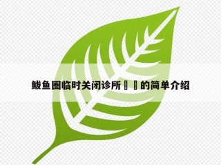 鲅鱼圈临时关闭诊所㊙️的简单介绍