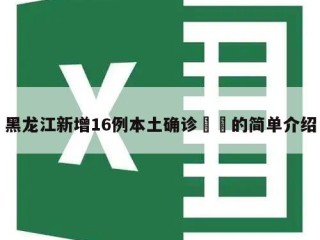 黑龙江新增16例本土确诊㊙️的简单介绍