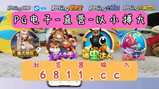 pg电玩官方下载链接㊙:✅正版APP下载地址、APP安装 pg电玩官方下载链接㊙:✅正版APP下载地址、APP安装