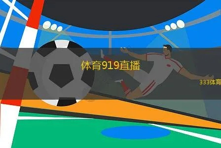 919体育直播㊙️✅_🌈☀️免费直播看球网 919体育直播㊙️✅_🌈☀️免费直播看球网